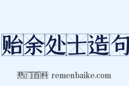 贻余处士造句是什么意思的图片